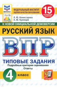 ВПР. Русский язык. 4 класс. 15 вариантов. Типовые задания. ФГОС