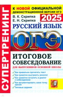 ОГЭ-2025. Русский язык. Итоговое собеседование для выпускников основной школы