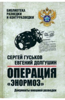 Операция Энормоз. Документы внешней разведки