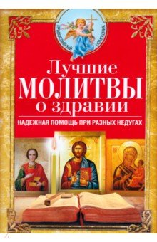 Лучшие молитвы о здравии. Надежная помощь при разных недугах