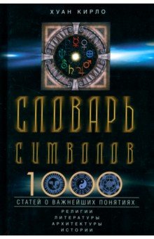 Словарь символов. 1000 статей о важнейших понятиях религии, литературы, архитектуры, истории