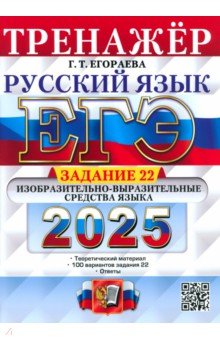 ЕГЭ по русскому языку ЕГЭ-2025. Русский язык. Тренажёр. Задание 22. Изобразительно-выразительные средства языка