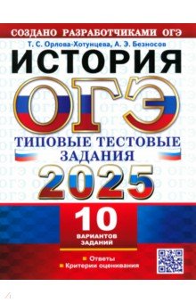 История. ОГЭ ОГЭ-2025. История. 10 вариантов. Типовые тестовые задания от разработчиков ОГЭ