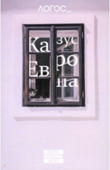 Журнал Логос №2 2024. Казус Европа