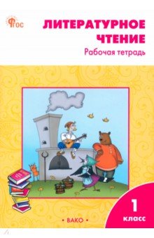 Литературное чтение. 1 класс. Рабочая тетрадь. ФГОС