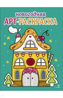  Арт-раскраска новогодняя. Выпуск 1. Пряничный домик