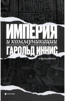 Империя и коммуникации и другие работы