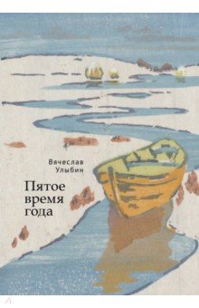   Лабиринт Пятое время года