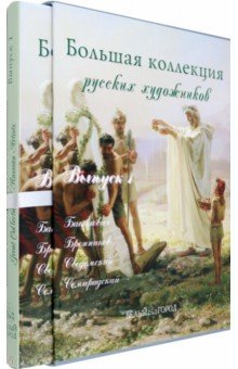 Отечественные художники Большая коллекция русских художников: Бакалович, Бронников, Сведомский, Семирадский. Выпуск 1