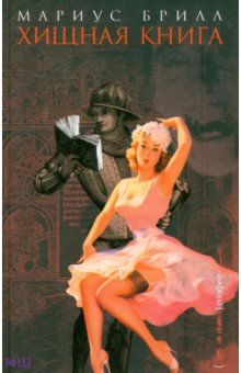 Хищная книга