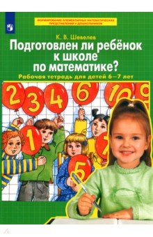Подготовлен ли ребенок к школе по математике? Рабочая тетрадь для детей 6-7 лет. ФГОС ДО
