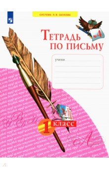 Тетрадь по письму. 1 класс. В 4-х частях. Часть 4. ФГОС
