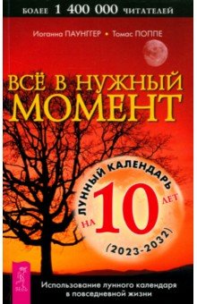 Астрология. Гороскопы. Лунные ритмы Все в нужный момент. Использование лунного календаря в повседневной жизни