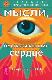 Авторские методики  Лабиринт Мысли, омолаживающие сердце
