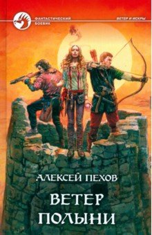 Ветер полыни: Фантастический роман