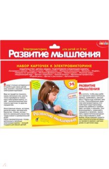 Набор карточек к электровикторине Развитие мышления