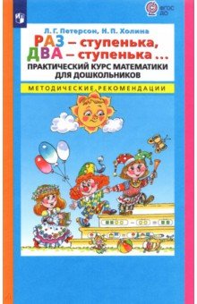 Раз - ступенька, два - ступенька... Практический курс математики. Методические рекомендации. ФГОС ДО