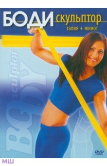 Боди-скульптор. Талия + живот DVD