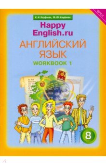 Английский язык. 8 класс. Рабочая тетрадь № 1 к учебнику Happy English. ФГОС