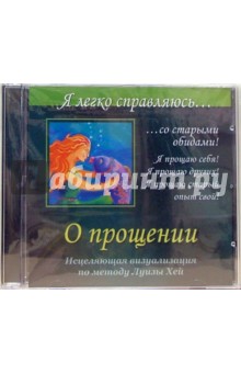 О прощении. Исцеляющая визуализация по методу Луизы Хей (CD)
