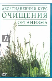 Десятидневный курс очищения организма (DVD)