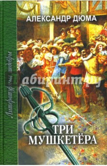Три мушкетера. В 2-х томах