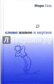 Слово живое и мертвое