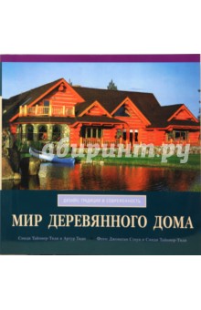 Мир деревянного дома