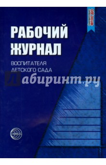  Рабочий журнал воспитателя детского сада. ФГОС ДО