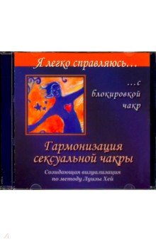 Гармонизация сексуальной чакры. Созидательная визуализация по методу Луизы Хей (CD)