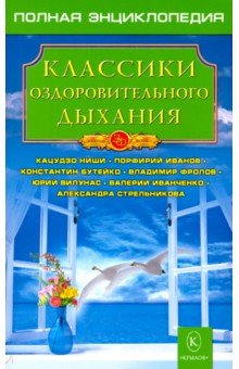 Авторские методики  Лабиринт Классики оздоровительного дыхания
