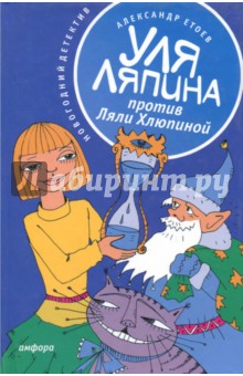 Приключения. Детективы  Лабиринт Уля Ляпина против Ляли Хлюпиной. Новогодний детектив
