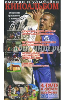 Киноальбом № 5. Сборник фильмов о юморе и спорте (4DVD)
