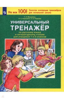 Универсальный тренажер по русскому языку и чтению для учащихся 1 и 2 классов. ФГОС