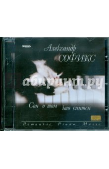 Александр Софикс. Сон о том, что снится (CD)