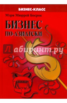 Ведение бизнеса  Лабиринт Бизнес по-азиатски. Обычаи и деловая этика