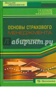 Основы страхового менеджмента. Методическое пособие по изучению дисциплины Страховой менеджмент