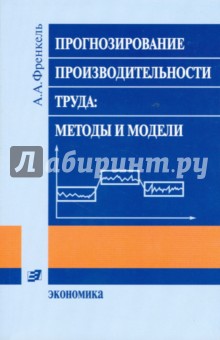 Прогнозирование производительности труда. Методы и модели
