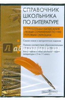   Лабиринт Справочник школьника по литературе (DVD)