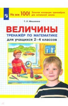 Математика. Величины. 2-4 классы. Тренажер. ФГОС