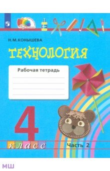 Технология. 4 класс. Рабочая тетрадь. Часть 2. ФГОС