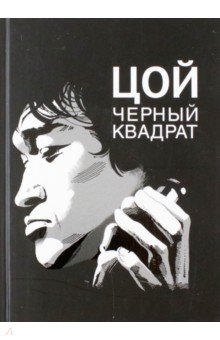  Цой. Черный квадрат