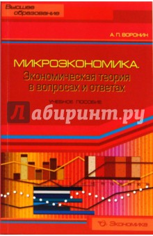Микроэкономика. Экономическая теория в вопросах и ответах. Учебное пособие