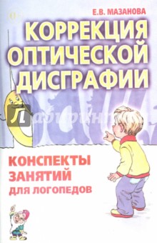 Коррекция оптической дисграфии. Конспекты занятий для логопедов
