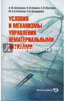 Экономика  Лабиринт Условия и механизмы управления нематериальными активами