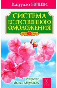 Авторские методики Система естественного омоложения