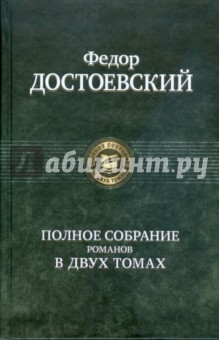 Полное собрание романов в двух томах
