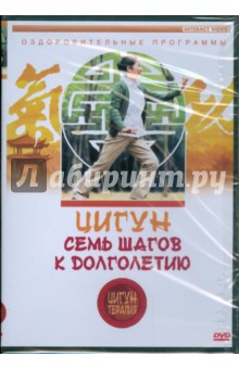  Цигун-терапия: Семь шагов к долголетию (DVD)