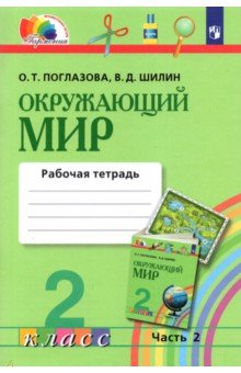 Окружающий мир. 2 класс. Рабочая тетрадь. Часть 2. ФГОС