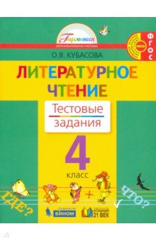 Литературное чтение. 4 класс. Тестовые задания к учебнику. ФГОС